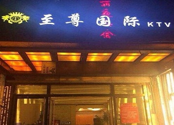 喀喇沁哪个KTV真空陪酒妹子服务好-至尊国际KTV消费价格服务点评