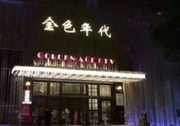喀喇沁KTV陪唱公主哪家最便宜-金色年代KTV便宜消费点评